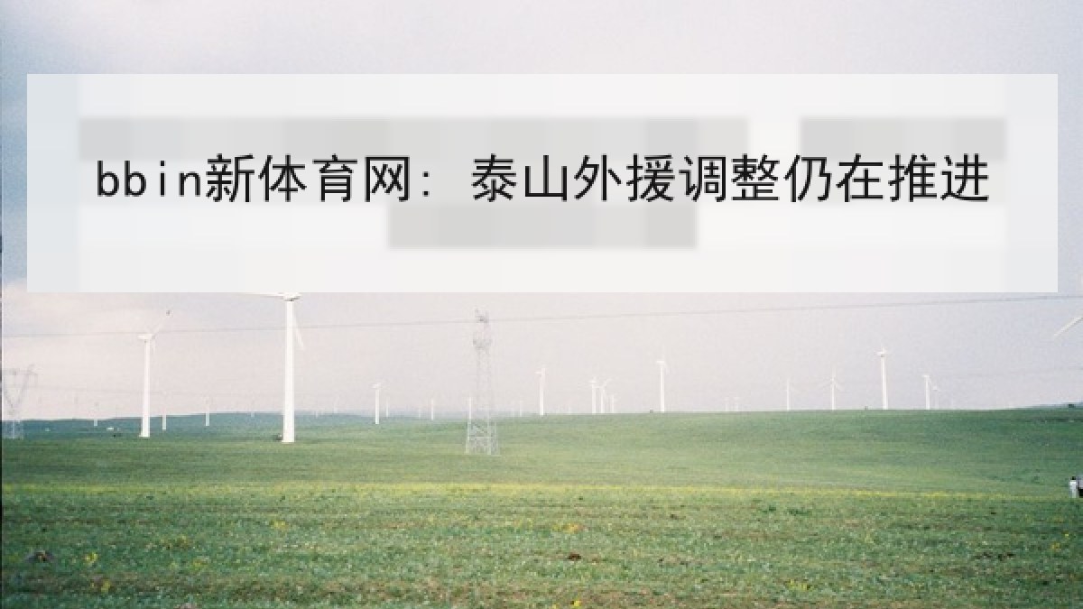 bbin新体育网: 泰山外援调整仍在推进 bbin新体育网: 泰山外援调整仍在推进